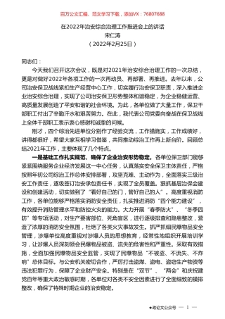 宋仁涛：在2022年治安综合治理工作推进会上的讲话.doc