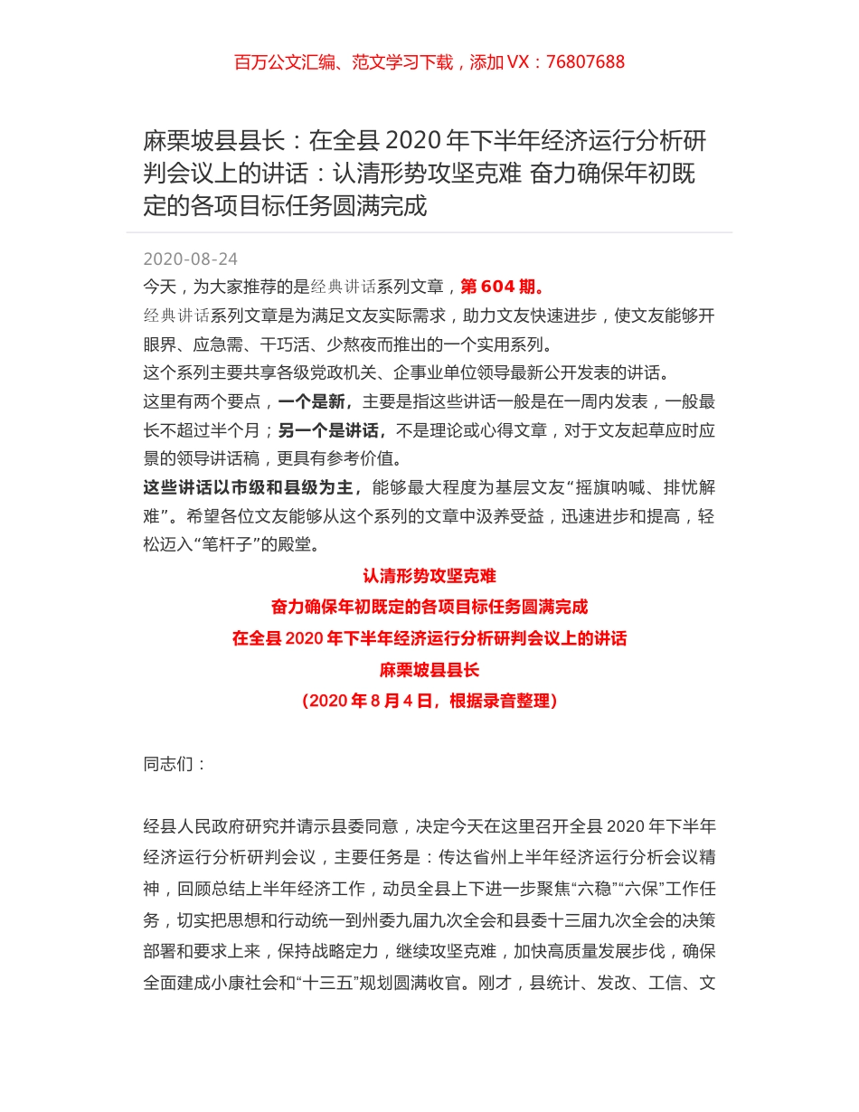麻栗坡县县长：在全县2020年下半年经济运行分析研判会议上的讲话：认清形势攻坚克难 奋力确保年初既定的各项目标任务圆满完成.docx_第1页