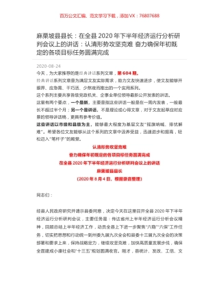 麻栗坡县县长：在全县2020年下半年经济运行分析研判会议上的讲话：认清形势攻坚克难 奋力确保年初既定的各项目标任务圆满完成.docx