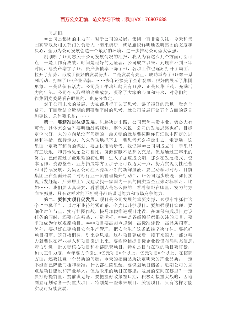 国企党委书记在调研子公司座谈会上的讲话.docx_第1页