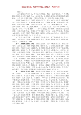 国企党委书记在调研子公司座谈会上的讲话.docx