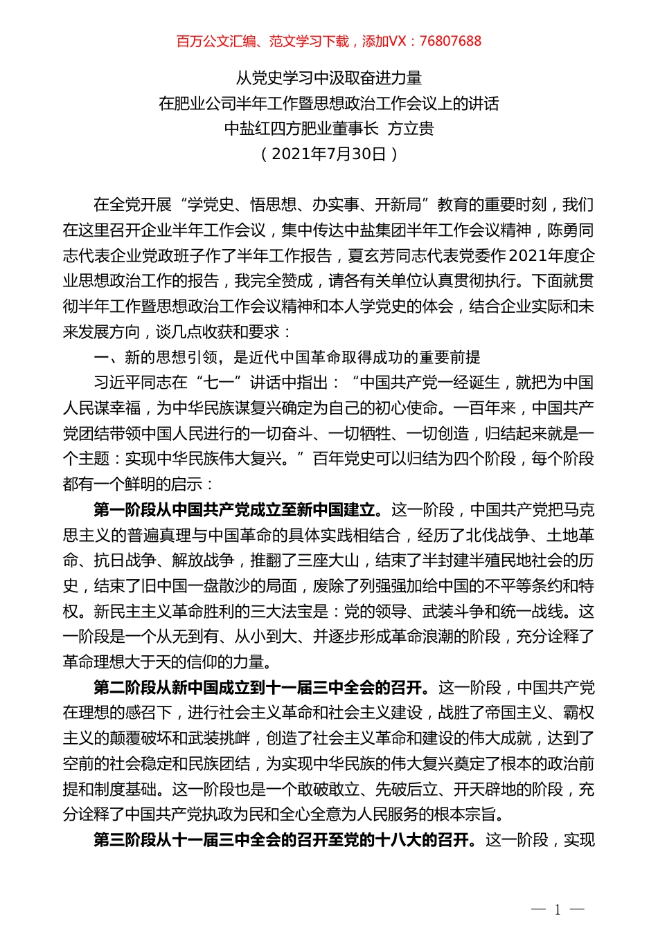 中盐红四方肥业董事长方立贵：在肥业公司半年工作暨思想政治工作会议上的讲话.doc_第1页