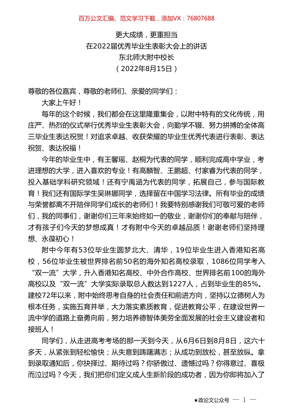 东北师大附中校长：在2022届优秀毕业生表彰大会上的讲话.doc_第1页