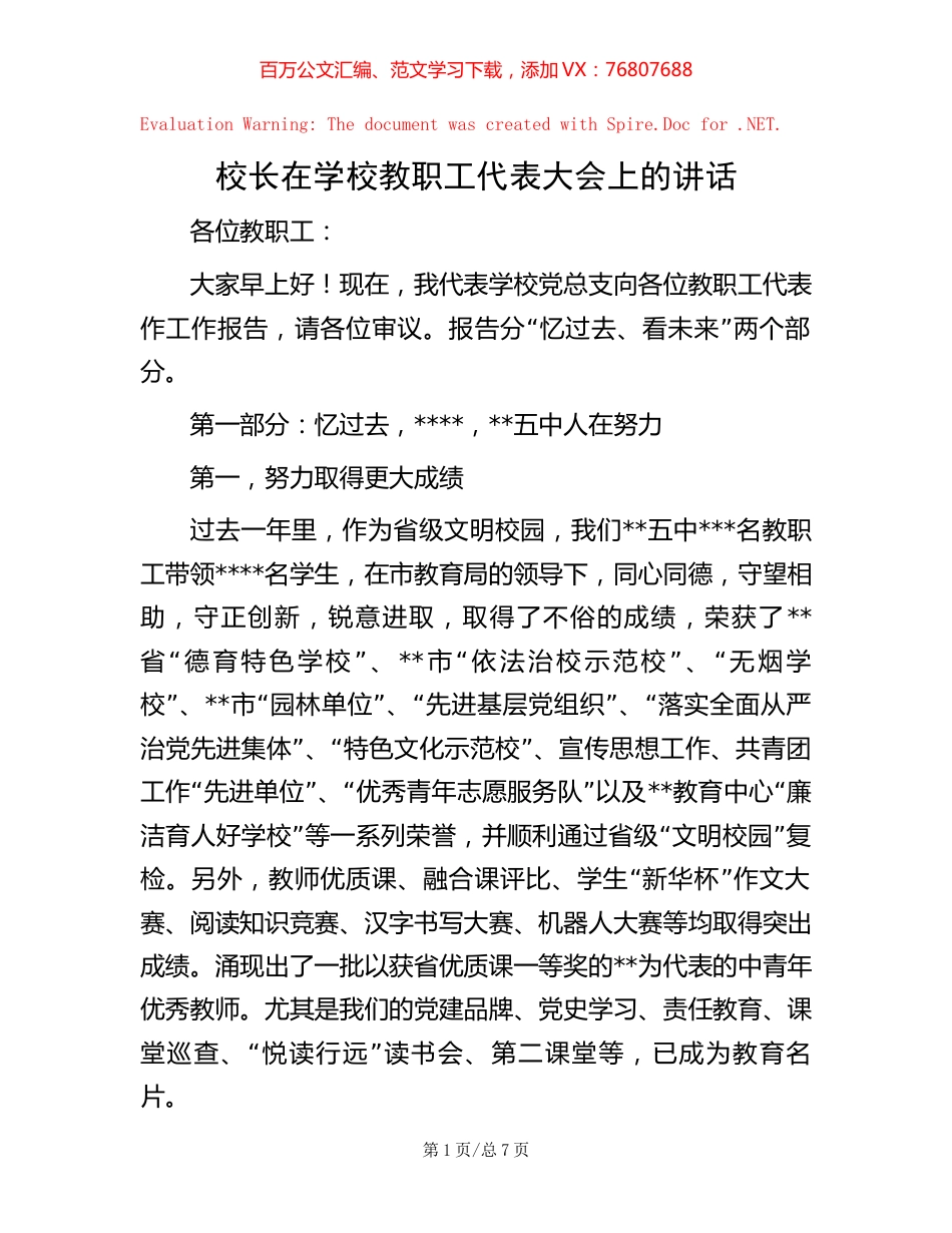校长在学校教职工代表大会上的讲话.docx_第1页