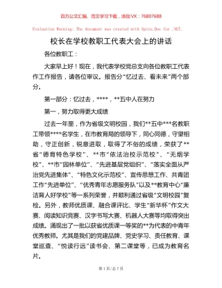 校长在学校教职工代表大会上的讲话.docx