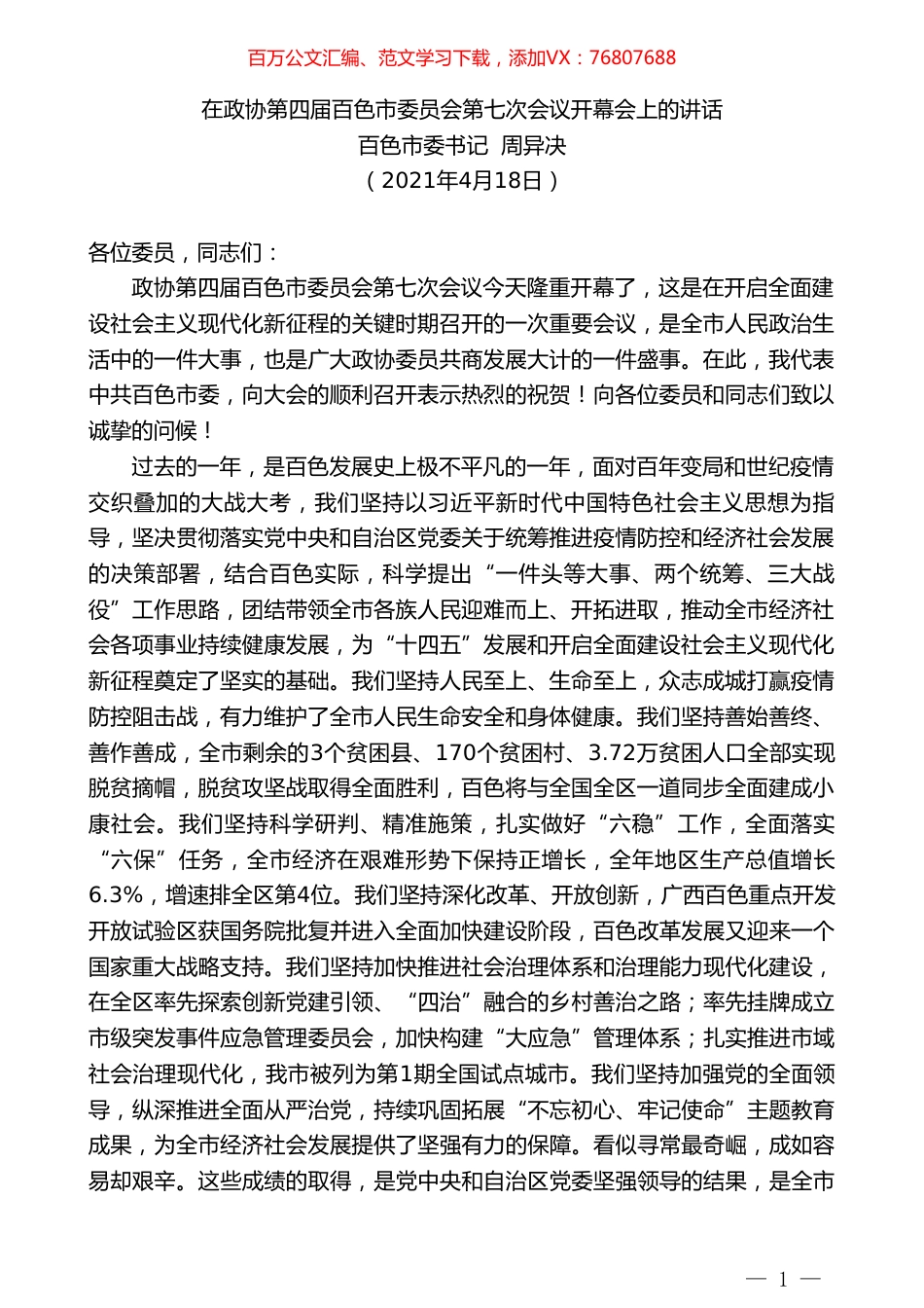 百色市委书记周异决：在政协第四届百色市委员会第七次会议开幕会上的讲话.doc_第1页