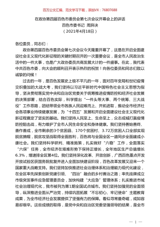 百色市委书记周异决：在政协第四届百色市委员会第七次会议开幕会上的讲话.doc