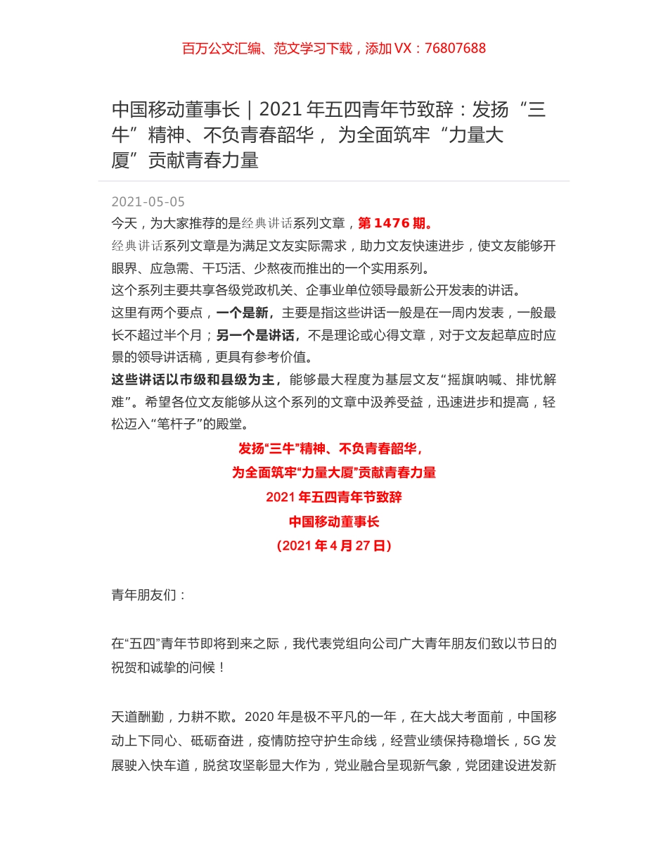 中国移动董事长｜2021年五四青年节致辞：发扬“三牛”精神、不负青春韶华， 为全面筑牢“力量大厦”贡献青春力量.docx_第1页