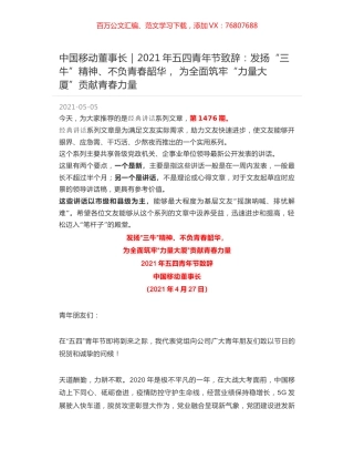 中国移动董事长｜2021年五四青年节致辞：发扬“三牛”精神、不负青春韶华， 为全面筑牢“力量大厦”贡献青春力量.docx