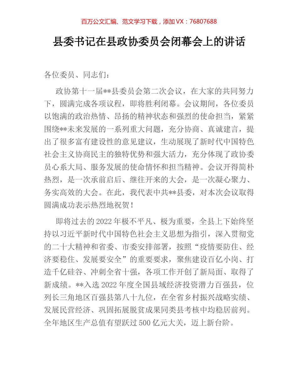 县委书记在县政协委员会闭幕会上的讲话.docx_第1页