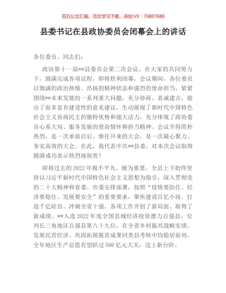 县委书记在县政协委员会闭幕会上的讲话.docx