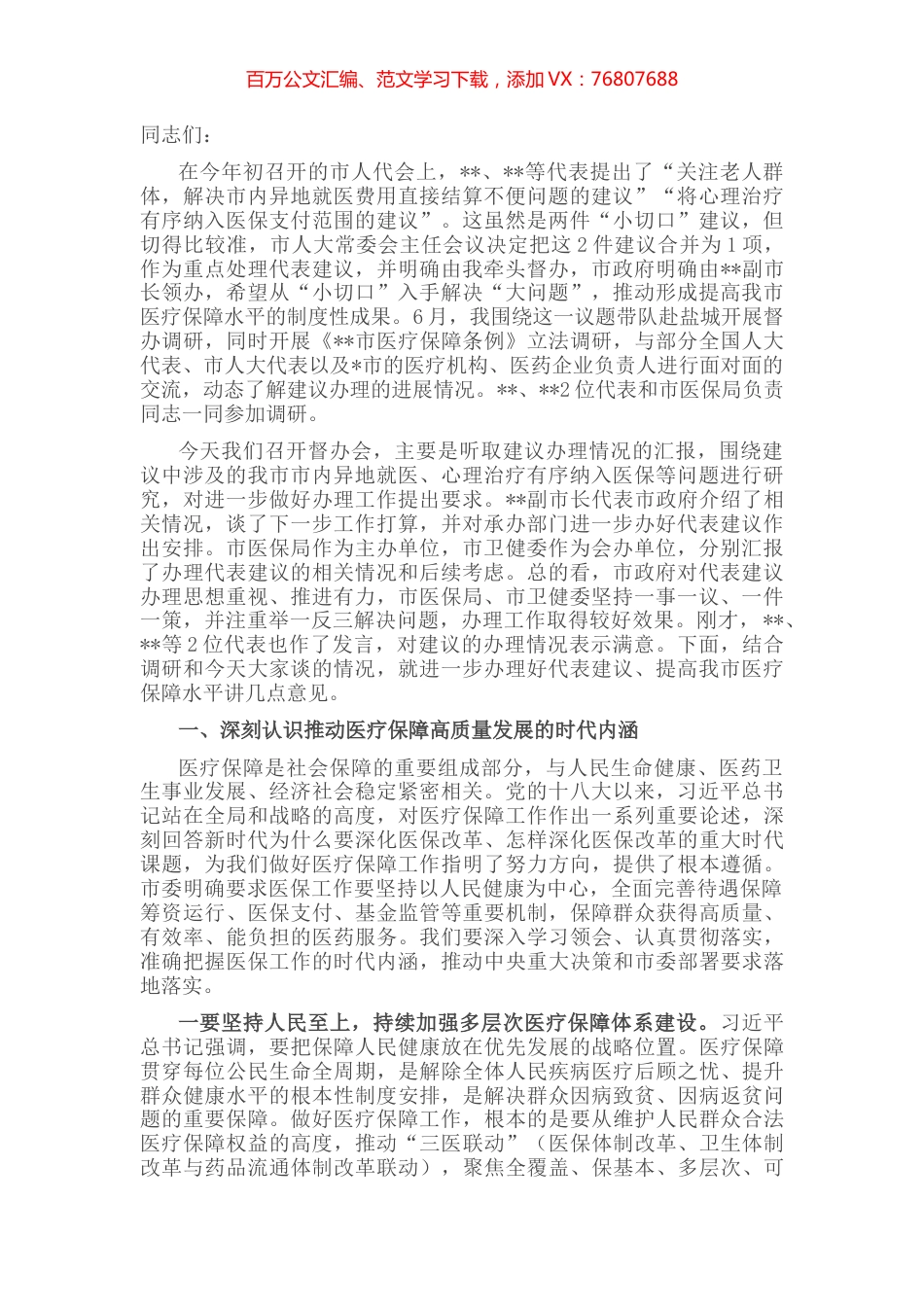 在提高医疗保障水平重点处理代表建议督办会上的讲话.docx_第1页