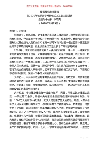 吕院附中校长张明亮：在2020年秋季开学升旗仪式上发表主题讲话.doc