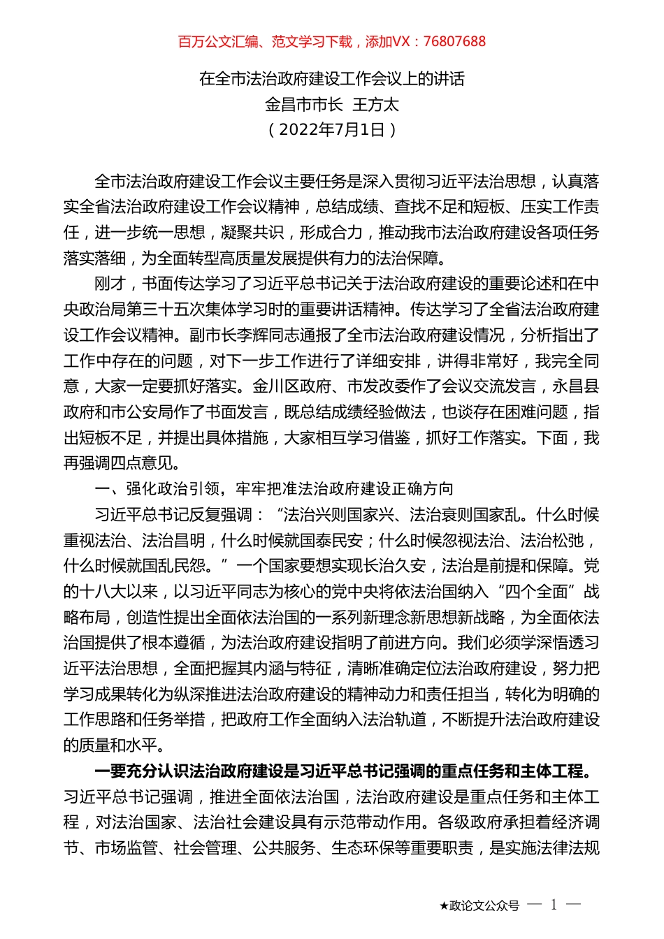 金昌市市长王方太：在全市法治政府建设工作会议上的讲话.doc_第1页