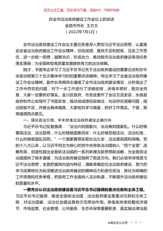 金昌市市长王方太：在全市法治政府建设工作会议上的讲话.doc