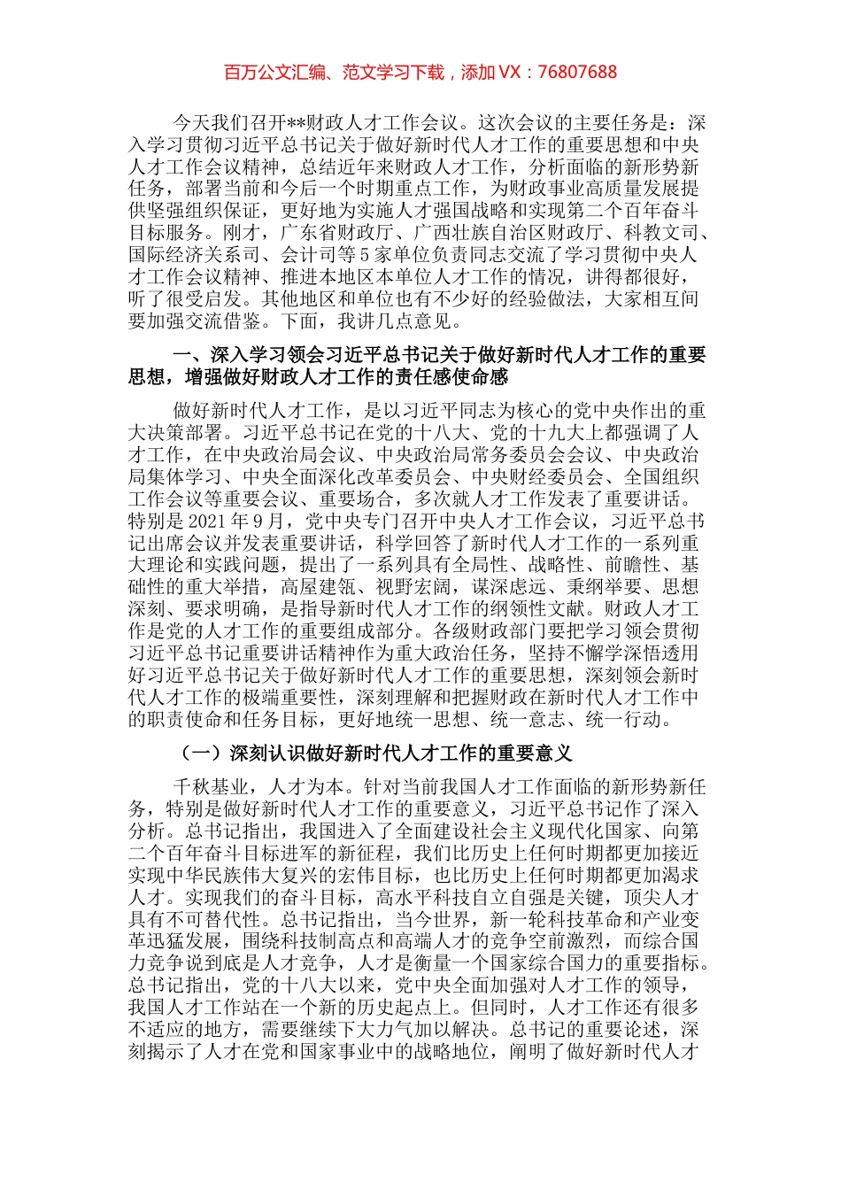 在财政人才工作会议上的讲话 (2).docx_第1页