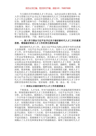 在财政人才工作会议上的讲话 (2).docx
