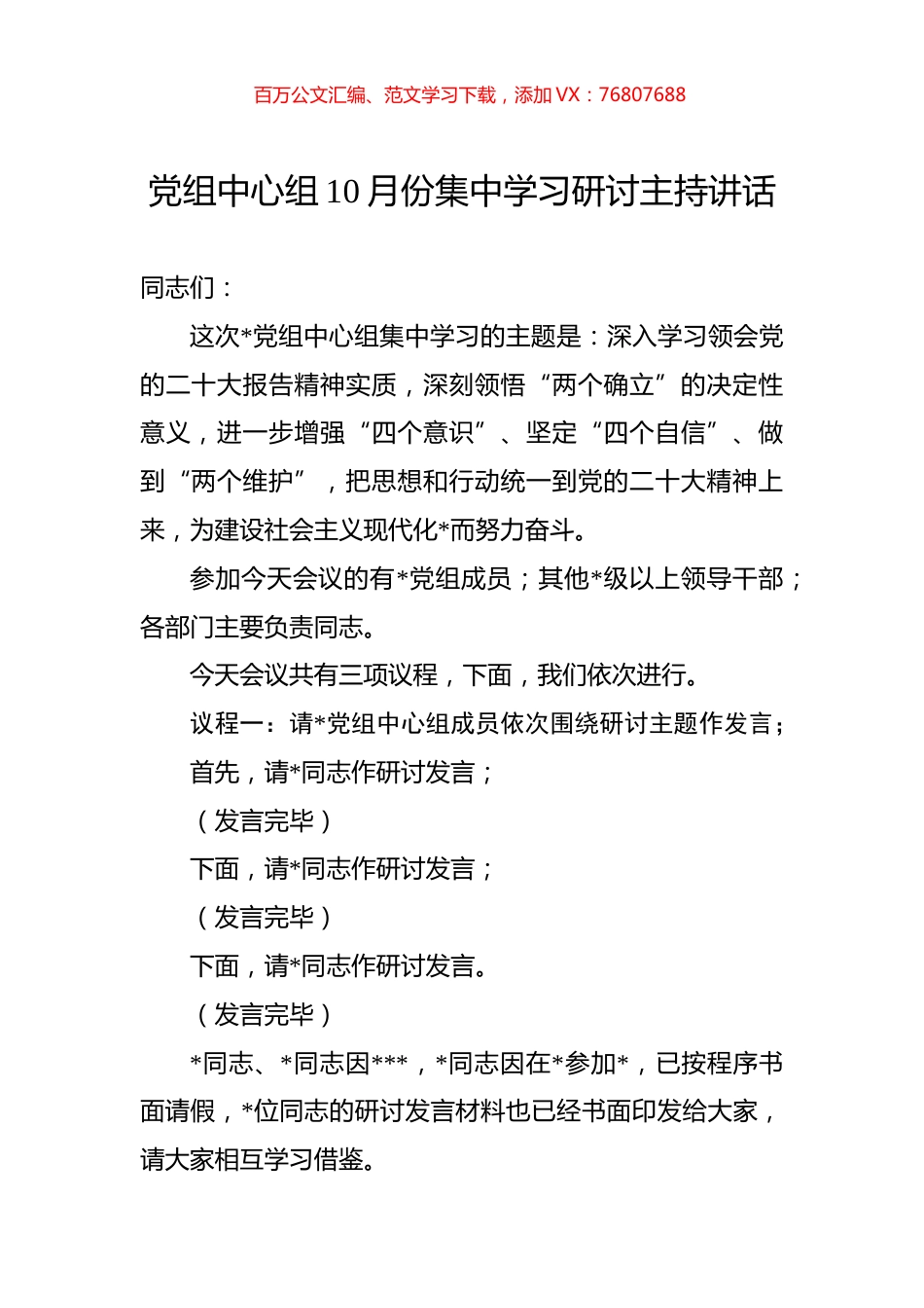 2022年党组中心组10月份集中学习研讨主持讲话.docx_第1页