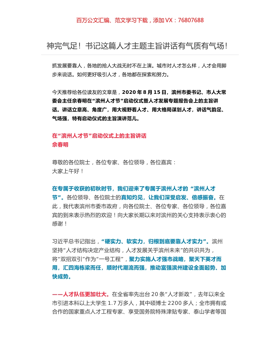 滨州市委书记、市人大常委会主任佘春明在“滨州人才节”启动仪式暨人才发展专题报告会上的主旨讲话.docx_第1页