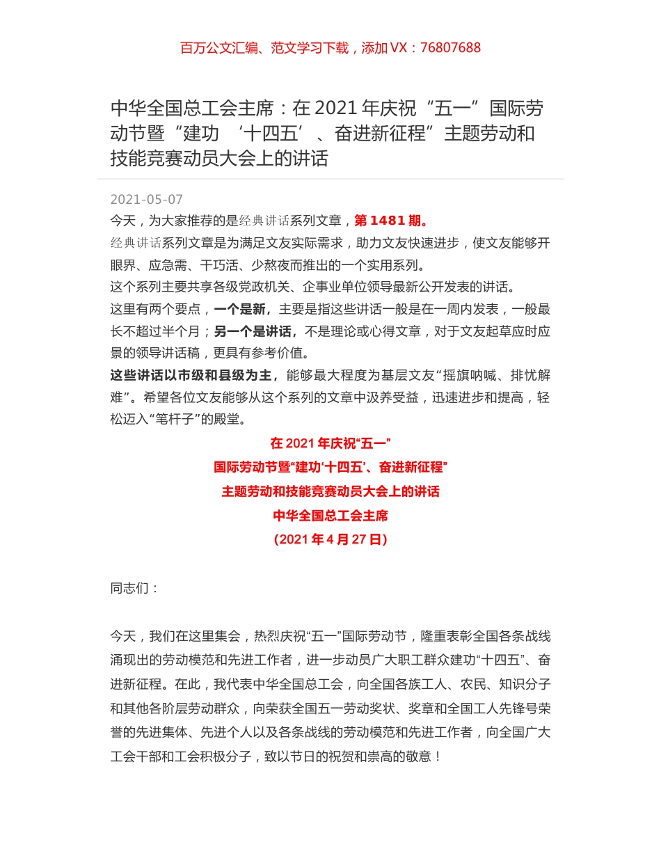 中华全国总工会主席：在2021年庆祝“五一”国际劳动节暨“建功 ‘十四五’、奋进新征程”主题劳动和技能竞赛动员大会上的讲话.docx_第1页