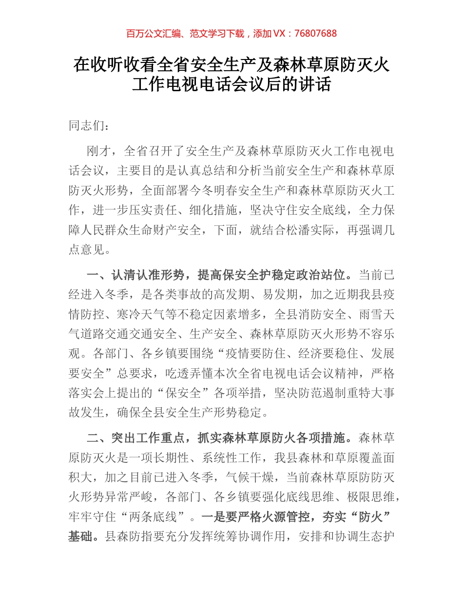 在收听收看全省安全生产及森林草原防灭火工作电视电话会议后的讲话.docx_第1页