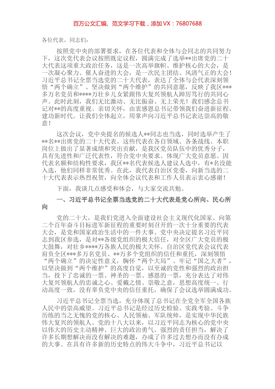 党委书记在中国共产党全区代表会议全体会议上的讲话.docx_第1页