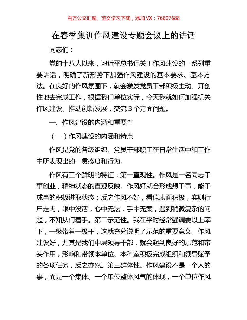 在春季集训作风建设专题会议上的讲话.docx_第1页