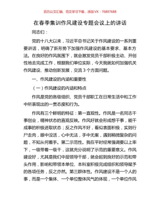 在春季集训作风建设专题会议上的讲话.docx