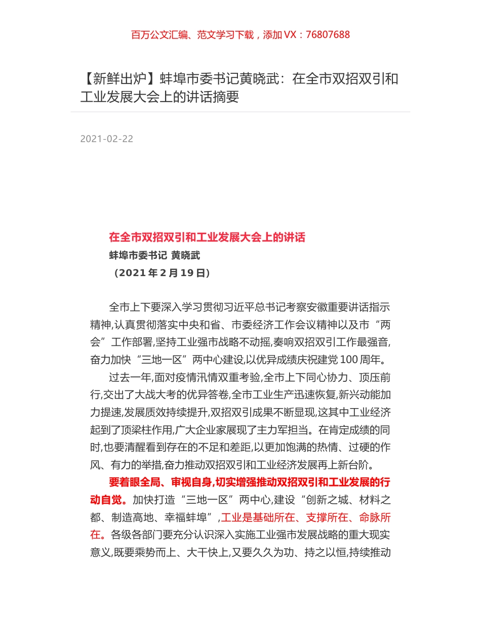 蚌埠市委书记黄晓武：在全市双招双引和工业发展大会上的讲话摘要.docx_第1页
