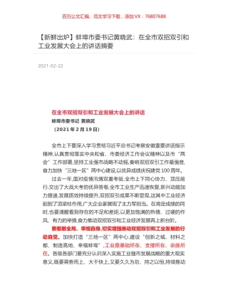 蚌埠市委书记黄晓武：在全市双招双引和工业发展大会上的讲话摘要.docx