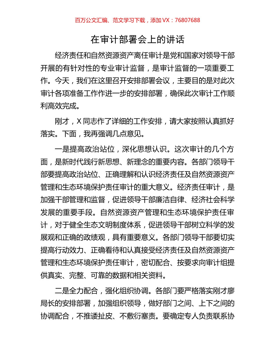 在审计部署会上的讲话.docx_第1页