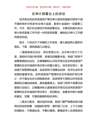 在审计部署会上的讲话.docx