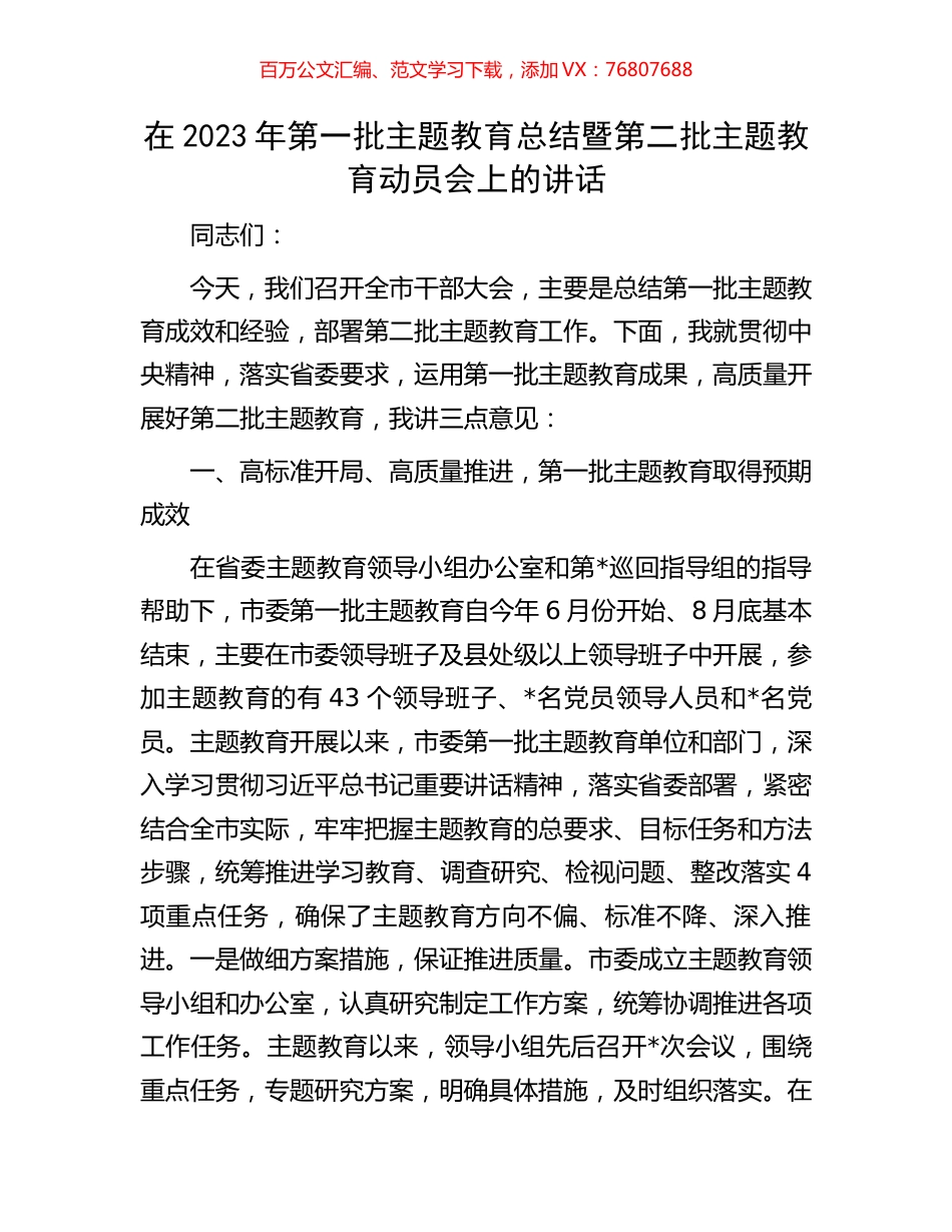 在2023年第一批主题教育总结暨第二批主题教育动员会上的讲话.docx_第1页