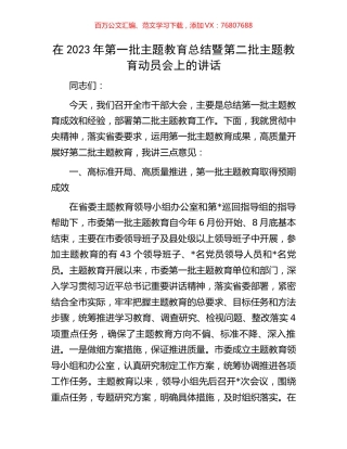 在2023年第一批主题教育总结暨第二批主题教育动员会上的讲话.docx