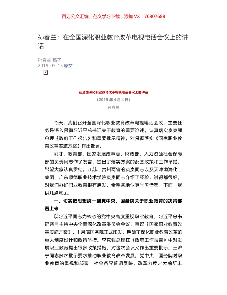 孙春兰：​在全国深化职业教育改革电视电话会议上的讲话.docx_第1页