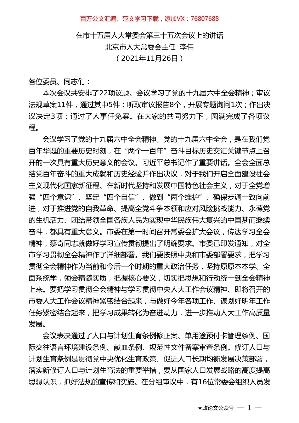 北京市人大常委会主任李伟：在市十五届人大常委会第三十五次会议上的讲话.doc_第1页