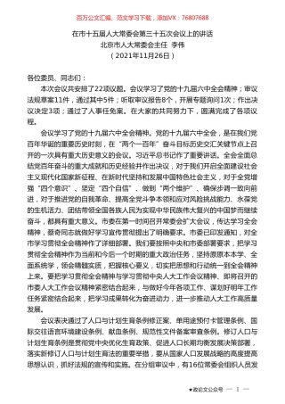 北京市人大常委会主任李伟：在市十五届人大常委会第三十五次会议上的讲话.doc