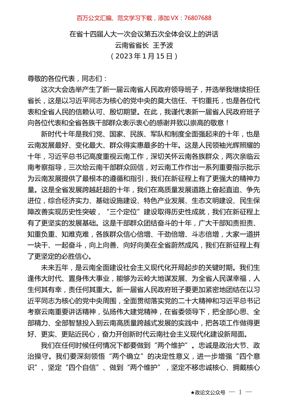 云南省省长王予波：在省十四届人大一次会议第五次全体会议上的讲话.doc_第1页