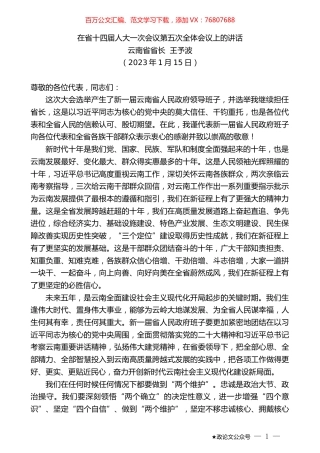 云南省省长王予波：在省十四届人大一次会议第五次全体会议上的讲话.doc