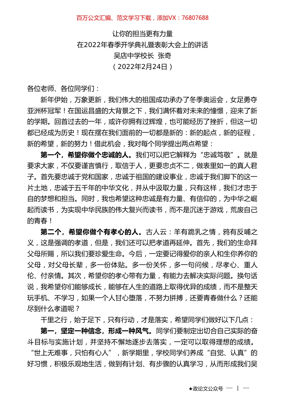 吴店中学校长张奇：在2022年春季开学典礼暨表彰大会上的讲话.doc_第1页