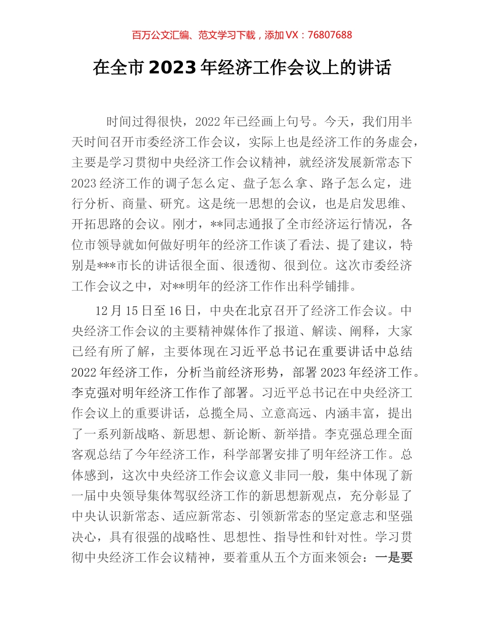 在全市2023年经济工作会议上的讲话.docx_第1页