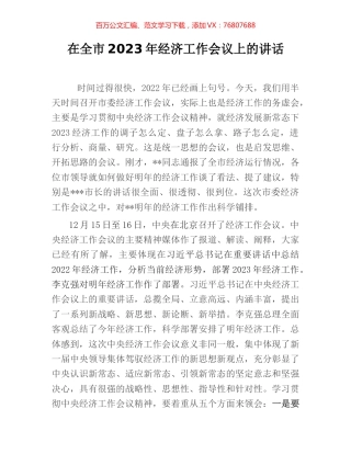 在全市2023年经济工作会议上的讲话.docx