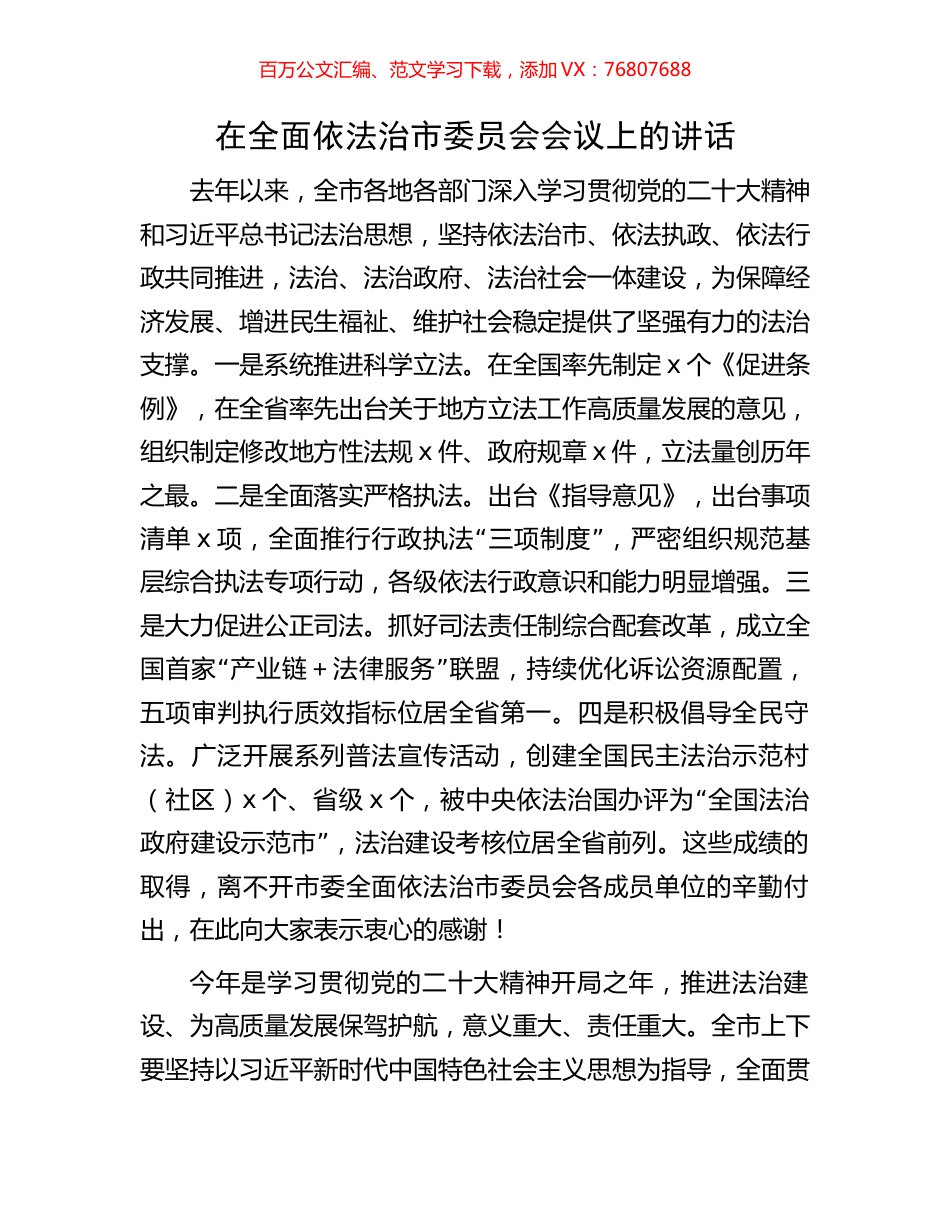 在全面依法治市委员会会议上的讲话.docx_第1页