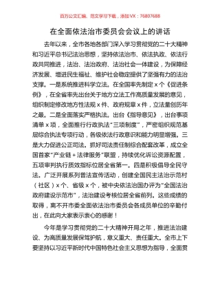 在全面依法治市委员会会议上的讲话.docx