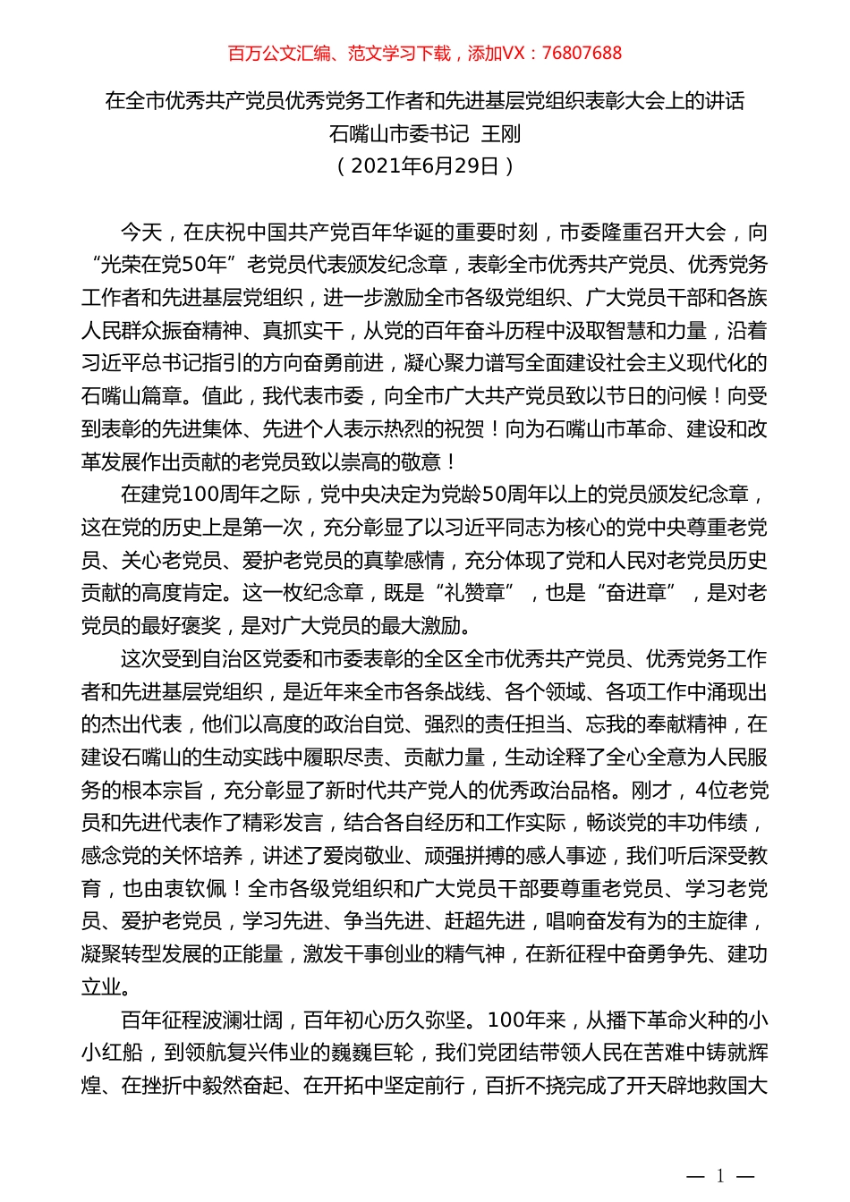 石嘴山市委书记王刚：在全市优秀共产党员优秀党务工作者和先进基层党组织表彰大会上的讲话.doc_第1页