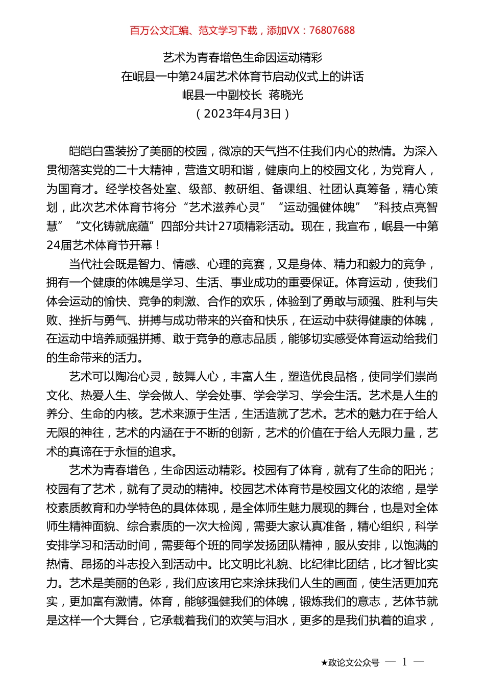 岷县一中副校长蒋晓光：在岷县一中第24届艺术体育节启动仪式上的讲话.doc_第1页