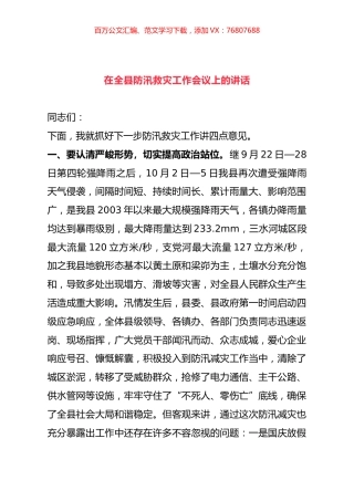 在全县防汛救灾工作会议上的讲话.docx