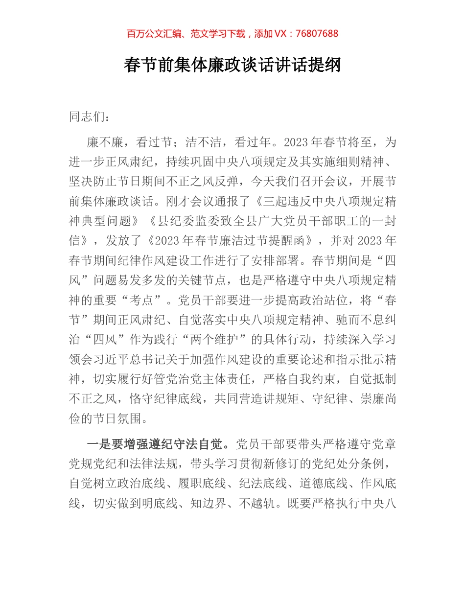 春节前集体廉政谈话讲话提纲.docx_第1页