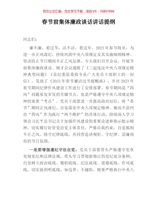 春节前集体廉政谈话讲话提纲.docx
