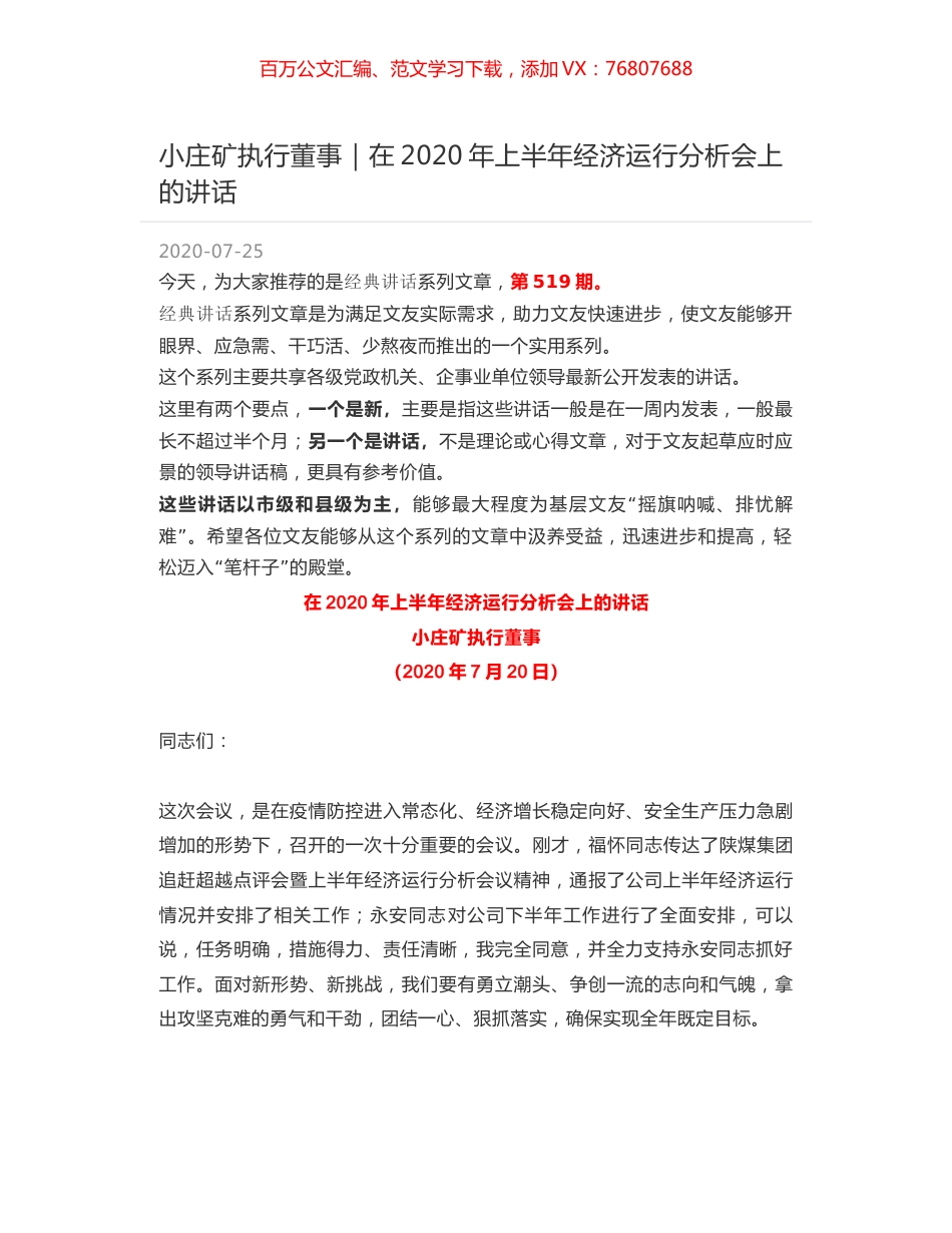 小庄矿执行董事｜在2020年上半年经济运行分析会上的讲话.docx_第1页